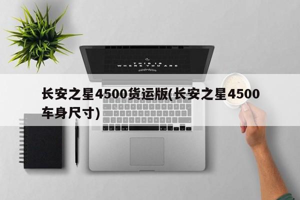 长安之星4500货运版(长安之星4500车身尺寸)