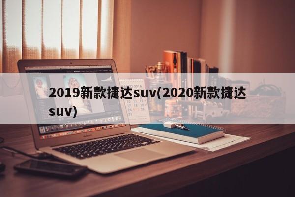 2019新款捷达suv(2020新款捷达suv)