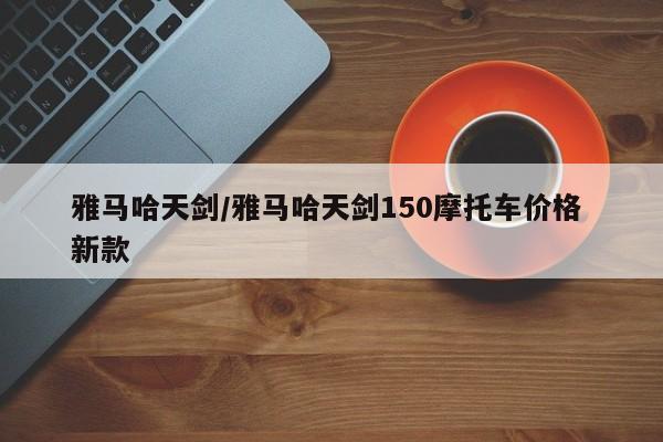 雅马哈天剑/雅马哈天剑150摩托车价格 新款