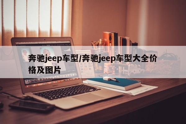 奔驰jeep车型/奔驰jeep车型大全价格及图片