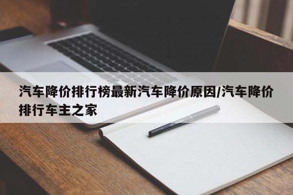 汽车降价排行榜最新汽车降价原因/汽车降价排行车主之家