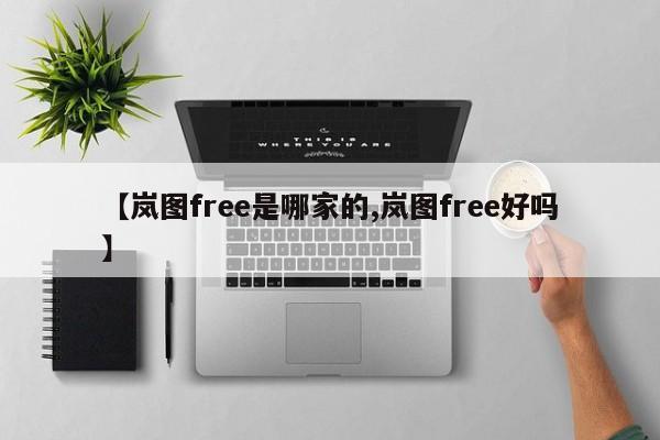 【岚图free是哪家的,岚图free好吗】